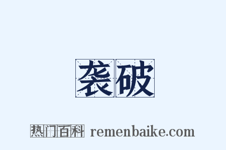 袭破是什么意思的图片